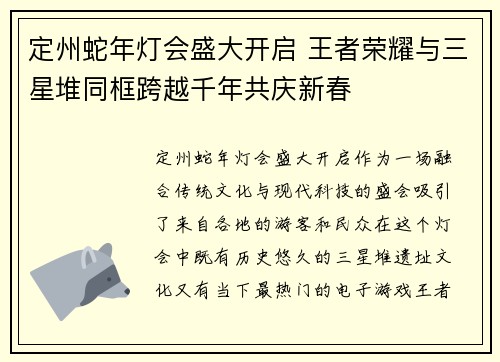 定州蛇年灯会盛大开启 王者荣耀与三星堆同框跨越千年共庆新春