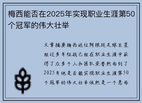 梅西能否在2025年实现职业生涯第50个冠军的伟大壮举