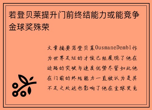 若登贝莱提升门前终结能力或能竞争金球奖殊荣