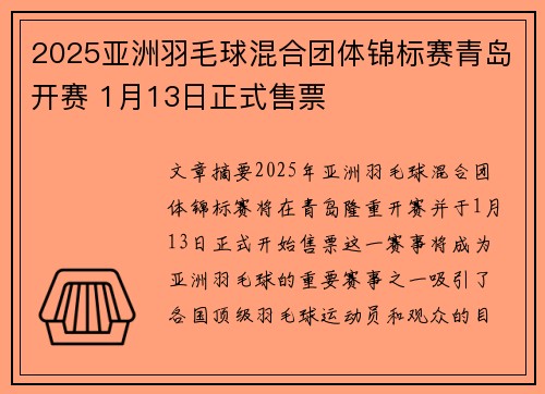 2025亚洲羽毛球混合团体锦标赛青岛开赛 1月13日正式售票