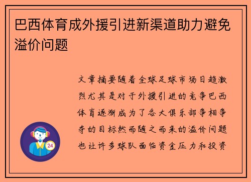 巴西体育成外援引进新渠道助力避免溢价问题