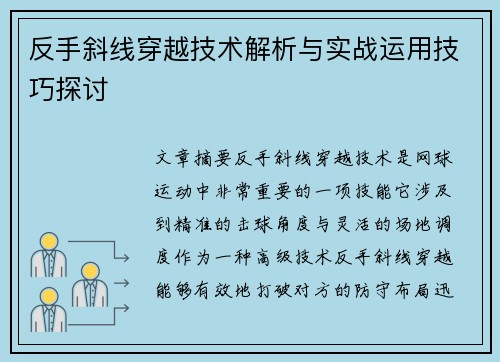 反手斜线穿越技术解析与实战运用技巧探讨