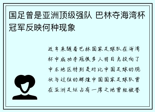 国足曾是亚洲顶级强队 巴林夺海湾杯冠军反映何种现象