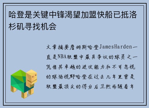 哈登是关键中锋渴望加盟快船已抵洛杉矶寻找机会