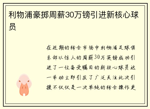 利物浦豪掷周薪30万镑引进新核心球员