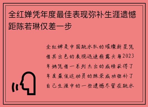 全红婵凭年度最佳表现弥补生涯遗憾距陈若琳仅差一步