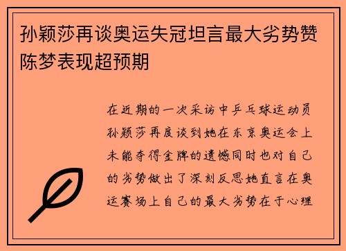 孙颖莎再谈奥运失冠坦言最大劣势赞陈梦表现超预期