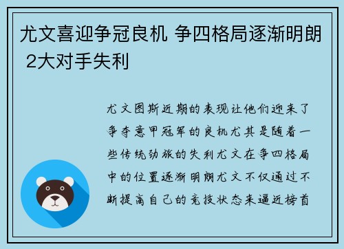 尤文喜迎争冠良机 争四格局逐渐明朗 2大对手失利