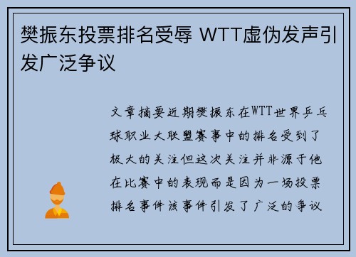 樊振东投票排名受辱 WTT虚伪发声引发广泛争议