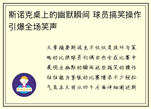 斯诺克桌上的幽默瞬间 球员搞笑操作引爆全场笑声