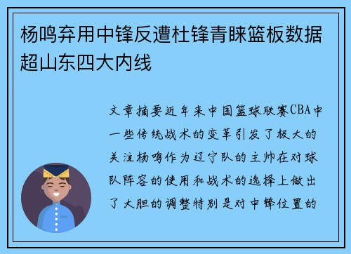 杨鸣弃用中锋反遭杜锋青睐篮板数据超山东四大内线