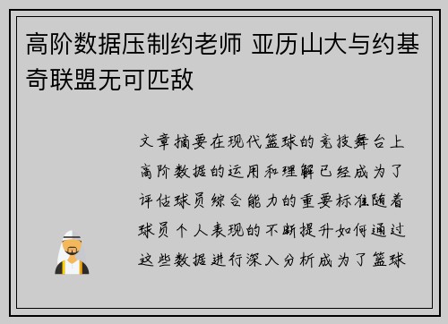 高阶数据压制约老师 亚历山大与约基奇联盟无可匹敌