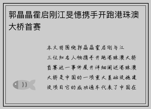 郭晶晶霍启刚江旻憓携手开跑港珠澳大桥首赛