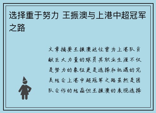 选择重于努力 王振澳与上港中超冠军之路