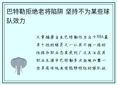 巴特勒拒绝老将陷阱 坚持不为某些球队效力