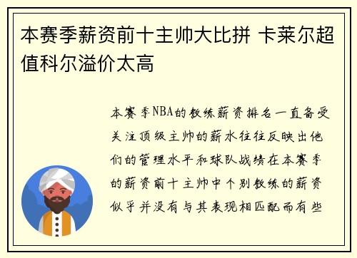 本赛季薪资前十主帅大比拼 卡莱尔超值科尔溢价太高