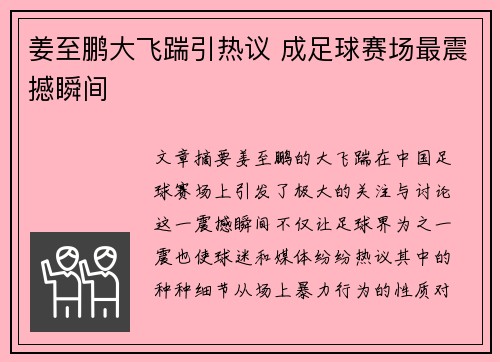 姜至鹏大飞踹引热议 成足球赛场最震撼瞬间