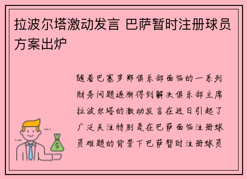 拉波尔塔激动发言 巴萨暂时注册球员方案出炉