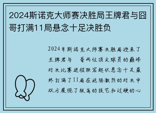 2024斯诺克大师赛决胜局王牌君与囧哥打满11局悬念十足决胜负