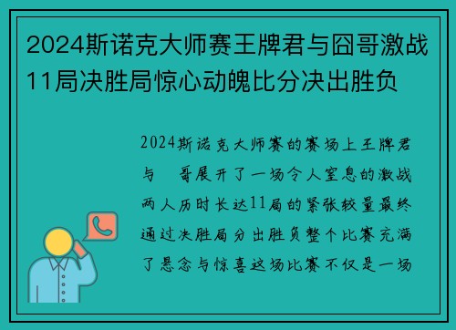 2024斯诺克大师赛王牌君与囧哥激战11局决胜局惊心动魄比分决出胜负