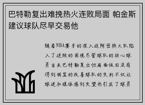 巴特勒复出难挽热火连败局面 帕金斯建议球队尽早交易他