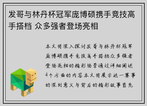 发哥与林丹杯冠军庞博硕携手竞技高手搭档 众多强者登场亮相