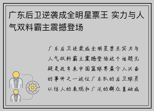 广东后卫逆袭成全明星票王 实力与人气双料霸主震撼登场