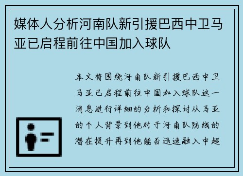 媒体人分析河南队新引援巴西中卫马亚已启程前往中国加入球队