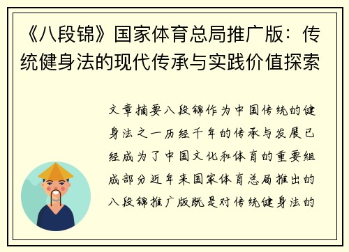 《八段锦》国家体育总局推广版：传统健身法的现代传承与实践价值探索