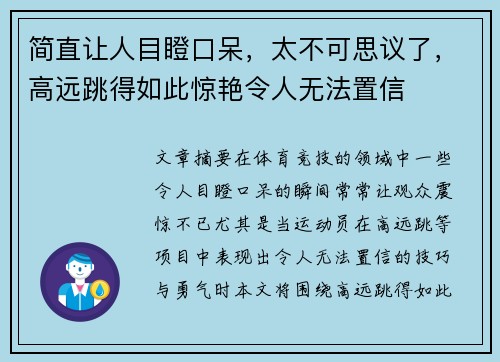 简直让人目瞪口呆，太不可思议了，高远跳得如此惊艳令人无法置信