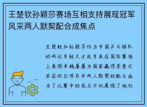 王楚钦孙颖莎赛场互相支持展现冠军风采两人默契配合成焦点