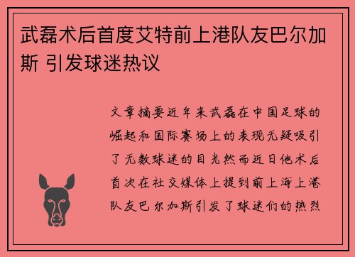 武磊术后首度艾特前上港队友巴尔加斯 引发球迷热议