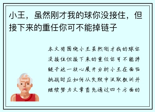 小王，虽然刚才我的球你没接住，但接下来的重任你可不能掉链子