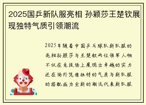 2025国乒新队服亮相 孙颖莎王楚钦展现独特气质引领潮流