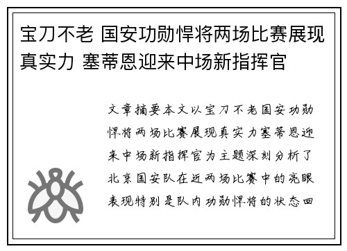 宝刀不老 国安功勋悍将两场比赛展现真实力 塞蒂恩迎来中场新指挥官