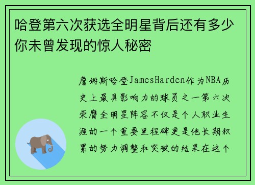 哈登第六次获选全明星背后还有多少你未曾发现的惊人秘密