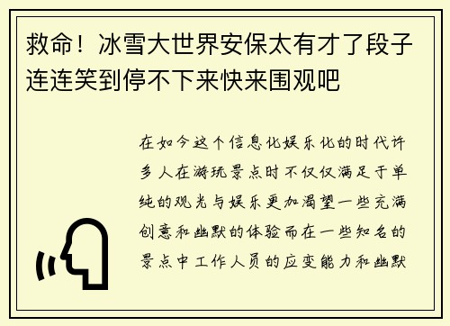 救命！冰雪大世界安保太有才了段子连连笑到停不下来快来围观吧