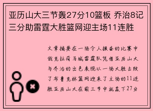 亚历山大三节轰27分10篮板 乔治8记三分助雷霆大胜篮网迎主场11连胜