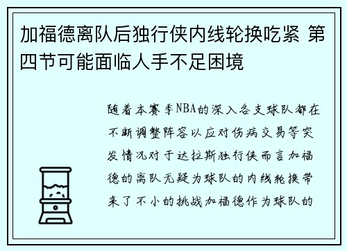 加福德离队后独行侠内线轮换吃紧 第四节可能面临人手不足困境