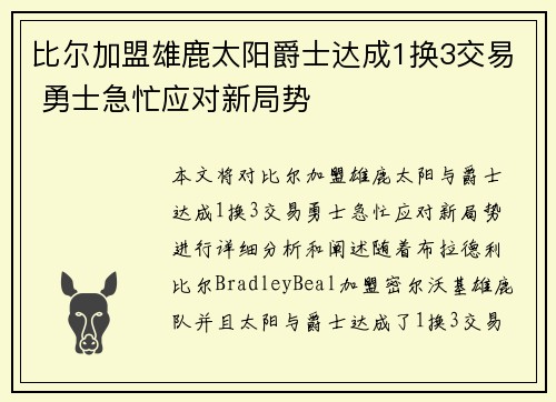 比尔加盟雄鹿太阳爵士达成1换3交易 勇士急忙应对新局势