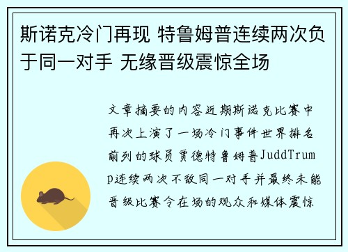 斯诺克冷门再现 特鲁姆普连续两次负于同一对手 无缘晋级震惊全场