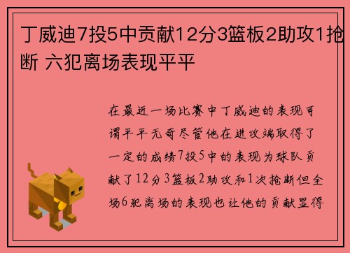 丁威迪7投5中贡献12分3篮板2助攻1抢断 六犯离场表现平平