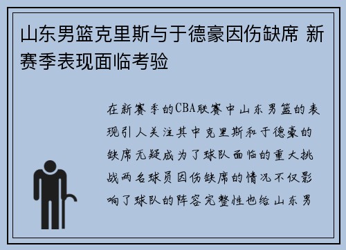 山东男篮克里斯与于德豪因伤缺席 新赛季表现面临考验