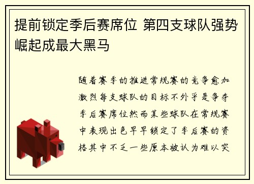 提前锁定季后赛席位 第四支球队强势崛起成最大黑马