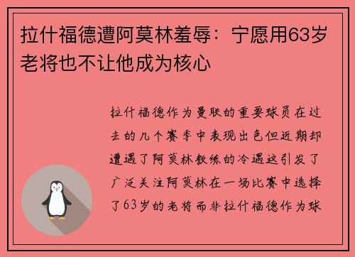 拉什福德遭阿莫林羞辱：宁愿用63岁老将也不让他成为核心