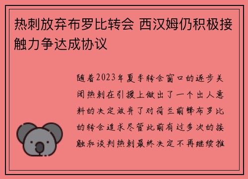 热刺放弃布罗比转会 西汉姆仍积极接触力争达成协议