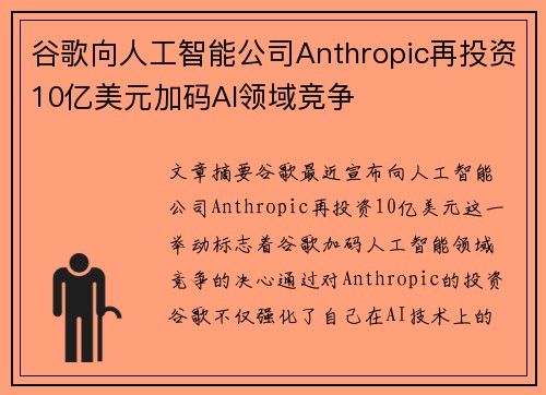 谷歌向人工智能公司Anthropic再投资10亿美元加码AI领域竞争