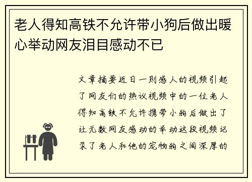 老人得知高铁不允许带小狗后做出暖心举动网友泪目感动不已