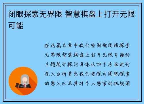 闭眼探索无界限 智慧棋盘上打开无限可能