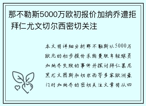 那不勒斯5000万欧初报价加纳乔遭拒 拜仁尤文切尔西密切关注